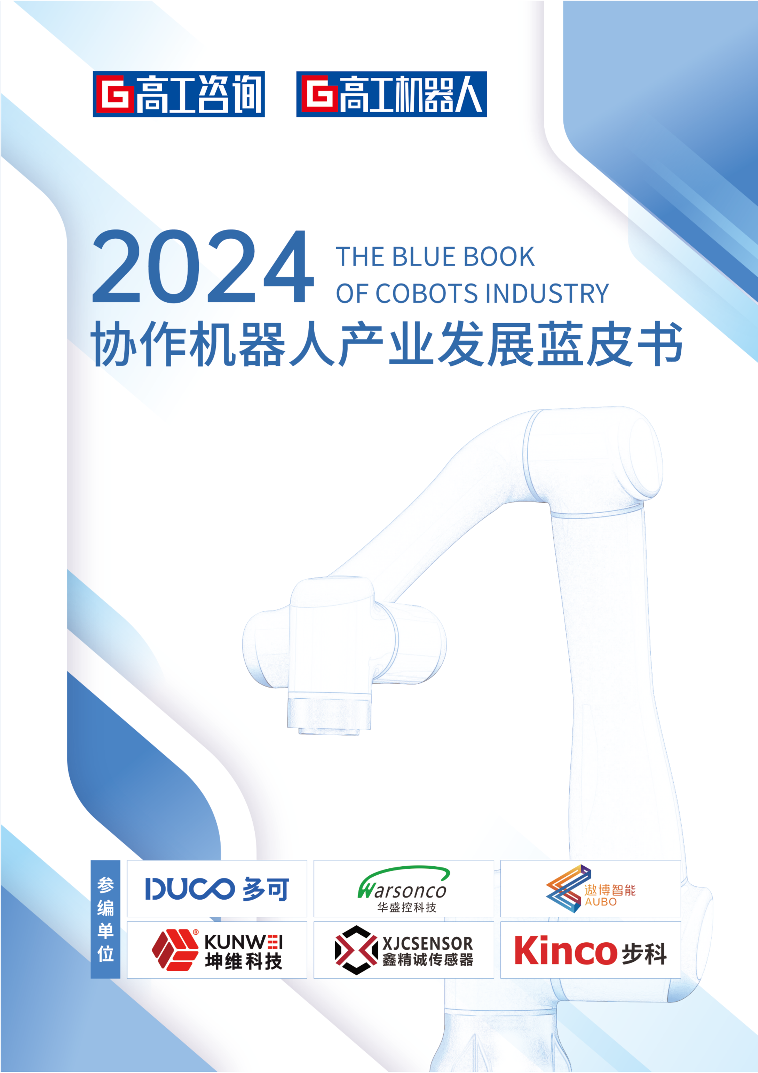 高工咨询2024年协作机器人产业发展蓝皮书123页